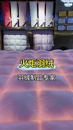 火炬羽絨